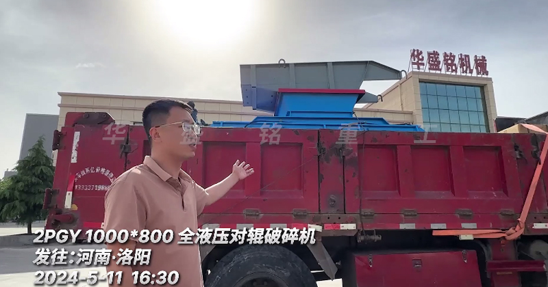 1080型全液壓對輥制砂機(jī) 發(fā)往洛陽